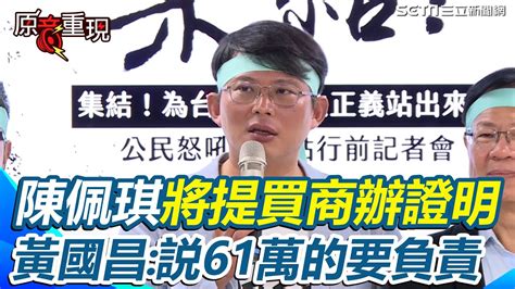 原音重現】民眾黨副主任拍桌吼小草「藉口一堆」 周榆修幫緩頰：他沒有惡意 黃國昌曝陳佩琪將提證明：説61萬買商辦的人要承擔責任｜三立新聞網