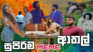 Sinhala Meme Athal Episode 67 Sinhala Funny Meme Review Sri Lankan Meme ...