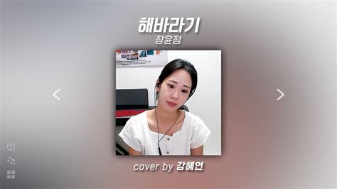 230808 강혜연kang Hyeyeon 해바라기원곡 장윤정 Youtube