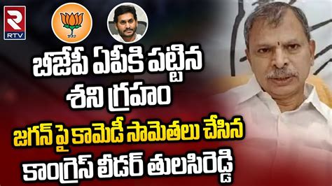 Congress Leader Tulasi Reddy Satirical Comments On Ap