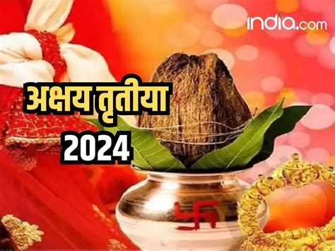 Akshaya Tritiya 2024 इन पांच राशियों के लिए भाग्यशाली रहेगा अक्षय तृतीया पर्व इस दिन बन रहा है