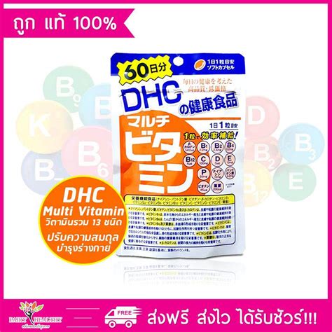 ราคา DHC Multi Vitamin 60 วน วตามนรวม 13 ชนด ชวยปรบความสมดลและ