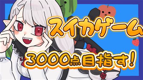 【スイカゲーム】スコア3000点目指しながら登録者数300人目指す！ Youtube