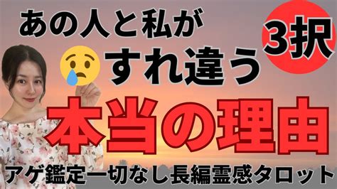 【見た時がタイミング🔔】私達がすれ違う本当の理由😭ツインレイ ソウルメイト 運命の相手 複雑恋愛 曖昧な関係 復縁 片思い 音信不通 ブロック解除 恋愛 結婚 占い リーディング Youtube