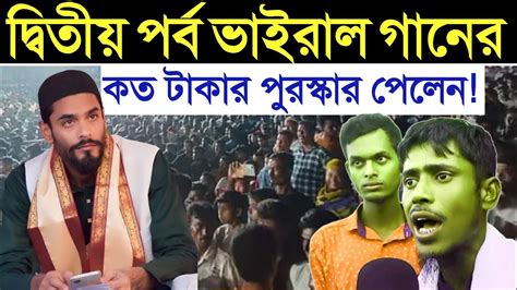 ভাইরাল গানের দ্বিতীয় পর্ব ন‌ওশাদ নিজ হাতে পুরস্কার দিলেন Naushad