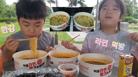 🌞열정둥이 남매~ 한강공원 🍜라면 먹방 🍥라면 맛집👍 찾아 왔어요~👏 Youtube