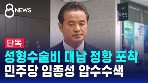 단독 검찰 임종성 압수수색성형수술비도 대납 의혹 Sbs 8뉴스 Youtube