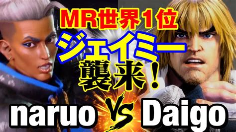 スト6 なるおジェイミーvs ウメハラケン MR世界1位ジェイミー襲来 naruo JAMIE vs Daigo Umehara