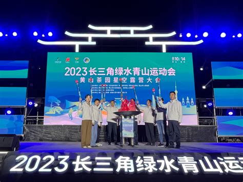 2023长三角绿水青山运动会黄山茶园星空露营大会在黄山市徽州区启幕 国际在线移动版