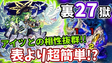 【裏禁忌：27】ガブリエル改で表よりも超簡単に？【モンスト】【裏禁忌の獄】【二十七ノ獄】 Youtube