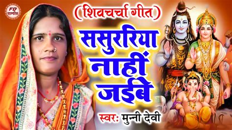 ससुरारिया नाही जईबे Munni Devi शिव चर्चा गीत Shiv Charcha Geet