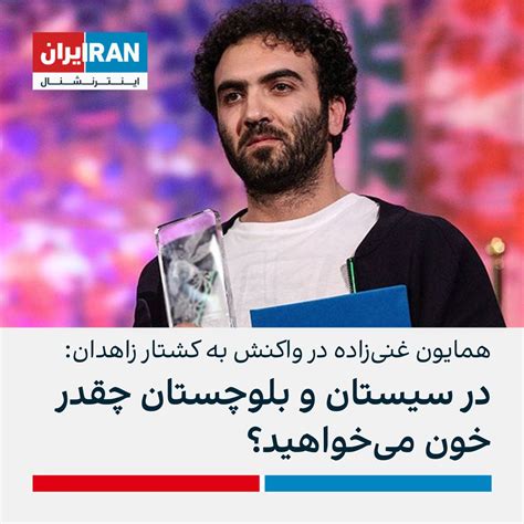 ايران اينترنشنال On Twitter همایون غنی‌زاده، کارگردان تئاتر و سینما