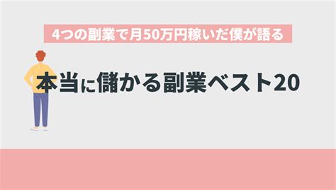 「本当に儲かる副業ベスト20」を4つの副業で月50万円稼いだ僕が語る Withマーケブログ