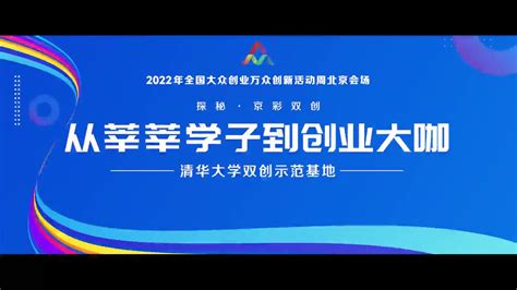 梅卡曼德作为清华大学创新创业教育成果代表之一，亮相2022年全国“双创”活动周 知乎