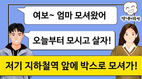 깡냉이톡썰 말도 없이 시어머니를 집에 데려와 함께 살자는 남편 이혼 참교육사이다사연라디오드라마카톡썰 Youtube