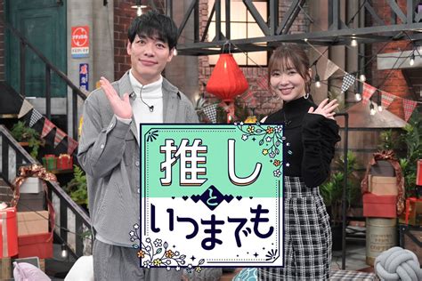 指原莉乃mc「推しといつまでも」特別企画！平泉成と有岡大貴が長年の推しに熱い思いを告白！【202358 2200〜 Tbs