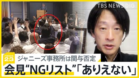 司会者がつぶやいた「顔が覚えられない」 ジャニーズ会見“ngリスト”発覚【news23】 Tbs News Dig