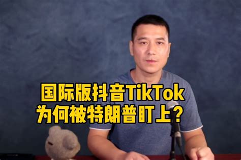 国际版抖音tiktok为何被特朗普盯上？答案在这里凤凰网视频凤凰网