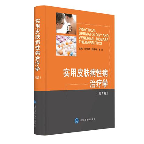 实用皮肤病性病治疗学第四4版朱学俊顾有守王京主编皮肤病治疗临床实用皮肤病学北京大学医学出版社9787565915444虎窝淘