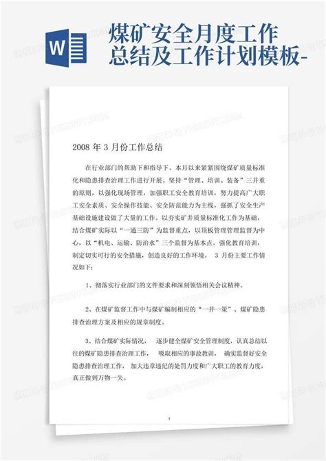 煤矿安全月度工作总结及工作计划 Word模板下载编号ldrbmovk熊猫办公