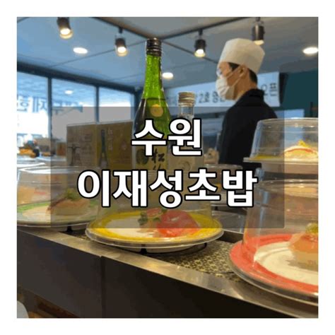 수원금곡동맛집 호매실맛집 “ 이재성초밥 ” 무제한회전초밥 재방문 네이버 블로그