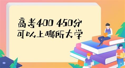 400 450分的二本大学2023：高考400 450分能上哪所二本大学？