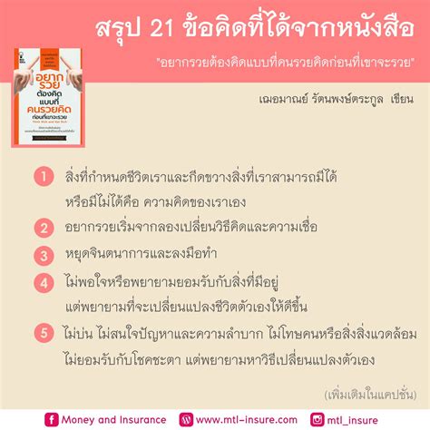 สรุป 21 ข้อคิดที่ได้จากหนังสือ “อยากรวยต้องคิดแบบที่คนรวยคิดก่อนที่เขาจะรวย” Money And Insurance