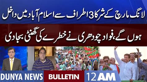 Dunya News 12AM Bulletin 26 Oct 2022 Imran Khan Long March Fawad