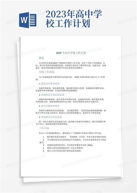 2023年高中学校工作计划 Word模板下载编号qazeynpy熊猫办公