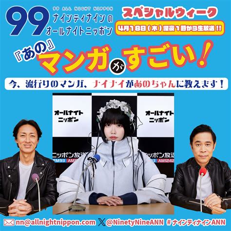 【あのちゃん】あの『ナインティナインのオールナイトニッポン』出演決定！漫画をテーマにナイナイとトーク The First Times