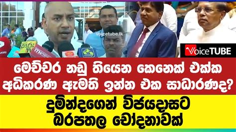 මෙච්චර නඩු තියෙන කෙනෙක් එක්ක අධිකරණ ඇමති ඉන්න එක සාධාරණද දුමින්දගෙන්