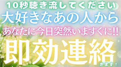 【10秒聴き流してください】大好きなあの人から、あなたに今日突然今すぐに！即効連絡きます！！涙が出るほどの嬉しい告白。音信不通のあの人からの