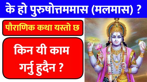 मलमास शुरु के गर्न हुन्छ के हुँदैन Badigad Online