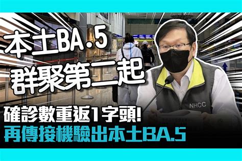 【疫情即時】確診數重返1字頭！再傳接機驗出本土ba 5 匯流新聞網