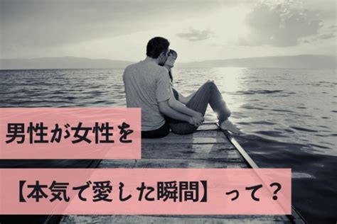 やべぇ、心から好き。男が女性を【本気で愛した瞬間】って？（コーデスナップニュース）