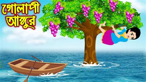 গলপ আঙগর Golapi Angur Bangla Cartoon Thakurmar Jhuli