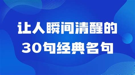 让人瞬间清醒的30句经典名句，越早知道越好 知乎