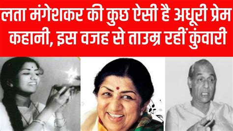 Lata Mangeshkar लता दीदी की कुछ ऐसी है अधूरी प्रेम कहानी इस वजह से