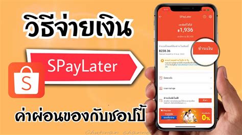 วธชำระเงน คาผอนของกบชอบป จายเงนMy SpayLater YouTube