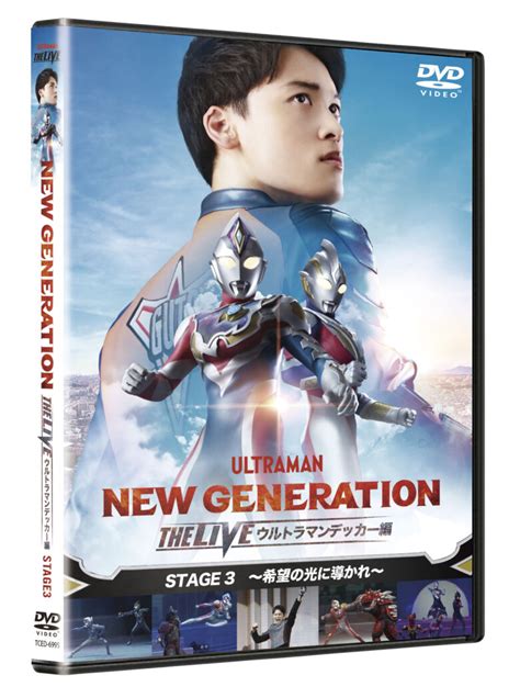 「new Generation The Live ウルトラマンデッカー編 Stage3」dvdが2023年7月5日水）発売決定！ 円谷