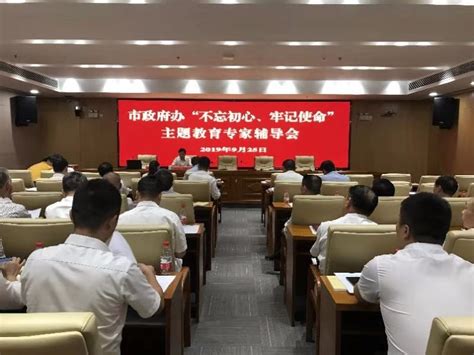 市政府办机关召开“不忘初心、牢记使命”主题教育集中学习及研讨会（图）