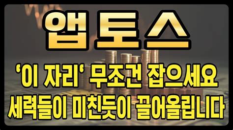 앱토스코인 앱토스코인앱토스코인전망앱토스코인분석앱토스목표가앱토스전망앱토스대응앱토스호재앱토스차트앱