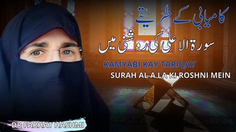 Kamyabi Kay Tariqay Surah Al Ala Ki Roshni Mein By Farhat Hashmi