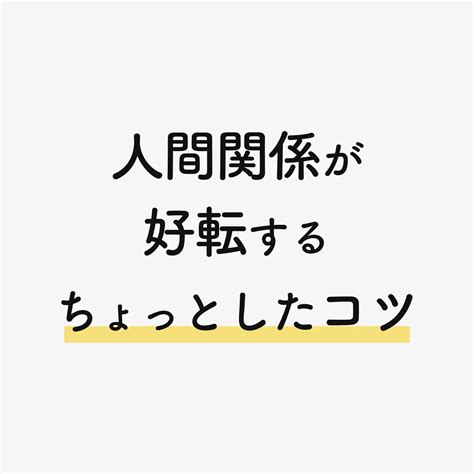 人間関係が好転する「ちょっとしたコツ」 なかたが投稿したフォトブック Lemon8