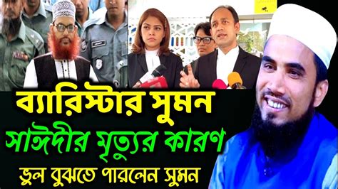 ব্যারিস্টার সুমন আল্লামা সাঈদীর মৃত্যুর কারণ ভুল বুঝতে পারলেন সুমন