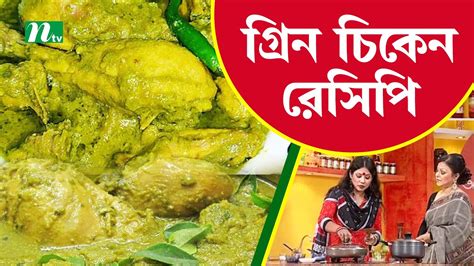 ভিন্ন স্টাইলের রেসিপিতে গ্রিন চিকেন রেসিপি Ajker Recipe আজকের