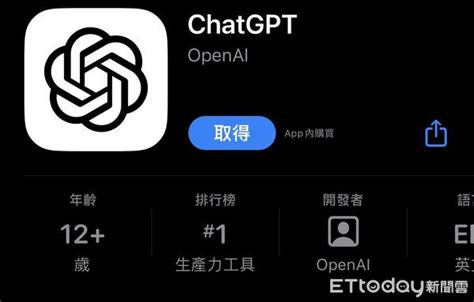 Chatgpt官方app開放下載！火速衝上排行榜第一 安裝細節一次看 Ettoday3c家電新聞 Ettoday新聞雲