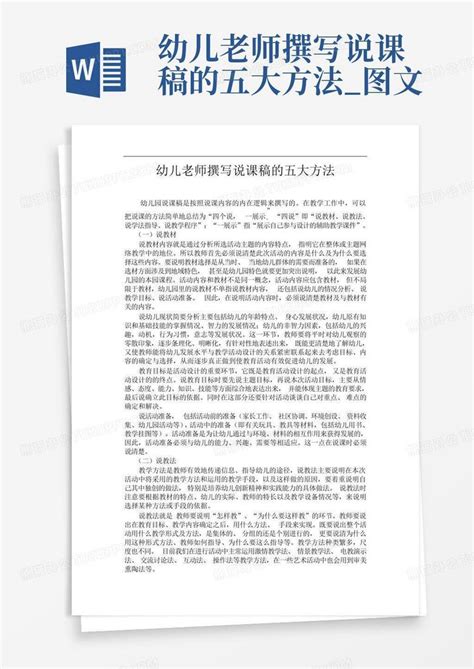 幼儿老师撰写说课稿的五大方法图文 Word模板下载编号lazgzjvp熊猫办公