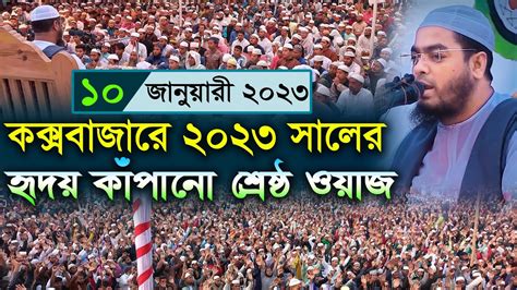 দিনের বেলায় কক্সবাজারে নতুন ওয়াজ। হাফিজুর রহমান সিদ্দিকী ওয়াজ ২০২৩