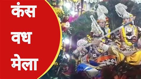 श्री कृष्ण की जन्मस्थली मथुरा में बृज मंडल का प्रमुख कंस वध मेला